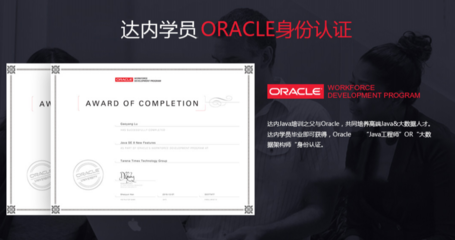 哈爾濱達內IT培訓學校 Oracle認證培訓的專業(yè)之選
