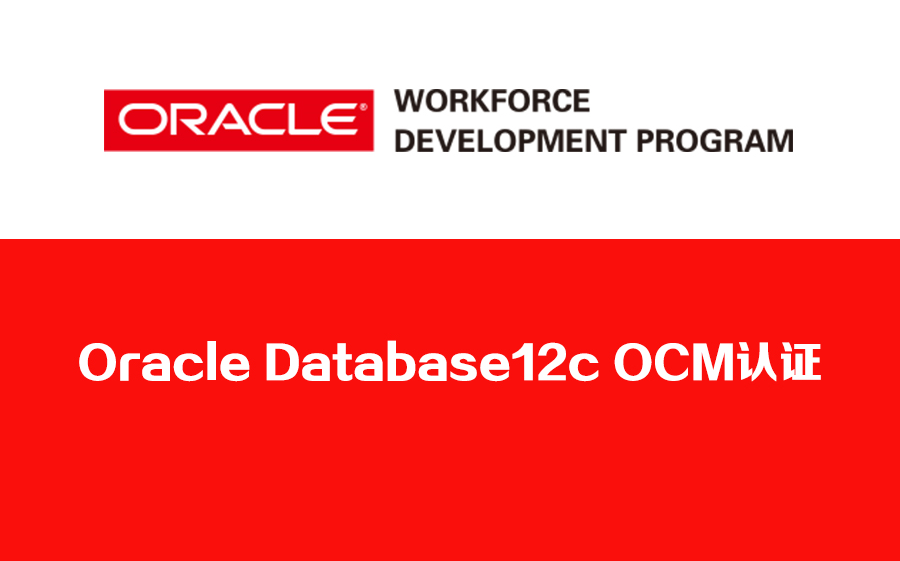 Oracle Database 12c OCM認證培訓 攀登Oracle數(shù)據(jù)庫管理巔峰之路