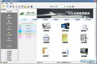 米普辦公設備管理系統(tǒng)下載 2018 官方版